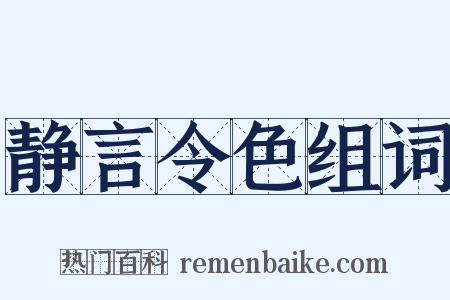 静言令色组词是什么意思的图片